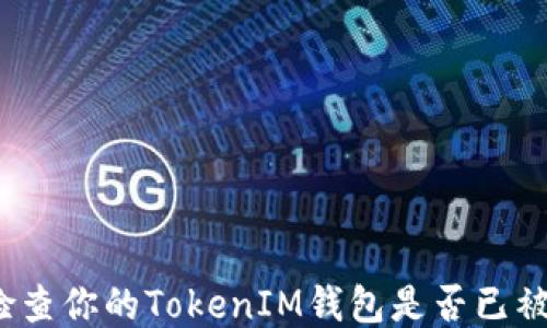 
如何检查你的TokenIM钱包是否已被授权？
