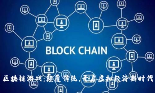 区块链游戏：颠覆传统，开启虚拟经济新时代