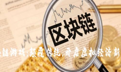区块链游戏：颠覆传统，开启虚拟经济新时代