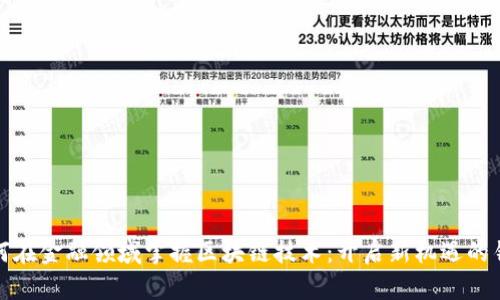 如何在金融领域掌握区块链技术：开启新机遇的钥匙