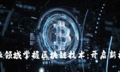 如何在金融领域掌握区块链技术：开启新机遇的