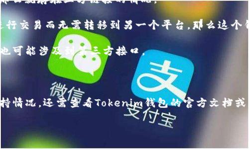 关于“Tokenim钱包是否有三方链接”的问题，首先我们需要明确一些基本概念。

### 什么是Tokenim钱包？

Tokenim钱包是一种数字货币钱包，用户可以在其中存储、管理、交易各种加密货币。与传统的钱包不同，数字钱包通过私钥和公钥的方式保障用户的资产安全。Tokenim钱包可能提供多种功能，比如支持多种币种、提供交易平台、资产转换等。

### 什么是三方链接？

三方链接通常是指在某种交易或交互中，涉及到三个独立的实体，比如用户、服务提供商和支付处理方。这样的链接可以增加交易的安全性和透明度。

### Tokenim钱包的三方链接

关于Tokenim钱包是否有“三方链接”，其实主要看它是否支持第三方服务的接口或集成。具体来说，这通常包括以下几种情况：

1. **第三方支付处理**：如果Tokenim钱包允许用户利用第三方支付处理平台进行充值或提现，那么就存在三方链接的情况。

2. **交易所链接**：如果该钱包可以直接与加密货币交易所进行交互，例如，用户可以在钱包内进行交易而无需转移到另一个平台，那么这个钱包也可以被视为有三方链接的。

3. **DApp支持**：如果Tokenim钱包支持去中心化应用（DApp），并与多个DApp进行交互，那么它也可能涉及到第三方接口。

### 总结

因此，Tokenim钱包如果可以与其他第三方服务集成，便可以被认为有三方链接。具体的功能和支持情况，还需查看Tokenim钱包的官方文档或与其客服进行确认。

如有更多具体问题或想了解的内容，请随时告诉我！