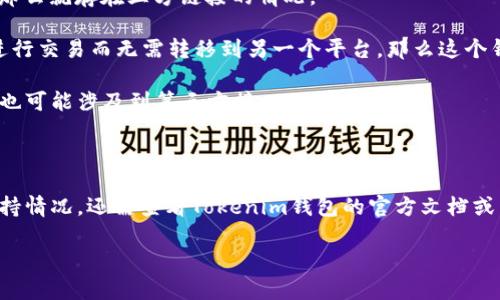 关于“Tokenim钱包是否有三方链接”的问题，首先我们需要明确一些基本概念。

### 什么是Tokenim钱包？

Tokenim钱包是一种数字货币钱包，用户可以在其中存储、管理、交易各种加密货币。与传统的钱包不同，数字钱包通过私钥和公钥的方式保障用户的资产安全。Tokenim钱包可能提供多种功能，比如支持多种币种、提供交易平台、资产转换等。

### 什么是三方链接？

三方链接通常是指在某种交易或交互中，涉及到三个独立的实体，比如用户、服务提供商和支付处理方。这样的链接可以增加交易的安全性和透明度。

### Tokenim钱包的三方链接

关于Tokenim钱包是否有“三方链接”，其实主要看它是否支持第三方服务的接口或集成。具体来说，这通常包括以下几种情况：

1. **第三方支付处理**：如果Tokenim钱包允许用户利用第三方支付处理平台进行充值或提现，那么就存在三方链接的情况。

2. **交易所链接**：如果该钱包可以直接与加密货币交易所进行交互，例如，用户可以在钱包内进行交易而无需转移到另一个平台，那么这个钱包也可以被视为有三方链接的。

3. **DApp支持**：如果Tokenim钱包支持去中心化应用（DApp），并与多个DApp进行交互，那么它也可能涉及到第三方接口。

### 总结

因此，Tokenim钱包如果可以与其他第三方服务集成，便可以被认为有三方链接。具体的功能和支持情况，还需查看Tokenim钱包的官方文档或与其客服进行确认。

如有更多具体问题或想了解的内容，请随时告诉我！