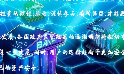   
关于“Tokenim送的OKB”是真是假？深度解析与风险提示

关键词  
虚拟货币, Tokenim, OKB

近年来，虚拟货币的热度持续上升，伴随着各种币种与项目的涌现，投资者面临诸多诱惑和风险。其中，“Tokenim送的OKB”这一话题引发了广泛的关注与争议。许多人对于这样的活动表示怀疑：Tokenim究竟是一个怎样的平台？它所赠送的OKB是真是假？下面，我们将对这一话题进行全面深入的探讨。

Tokenim平台简介
Tokenim是一个新兴的数字货币交易平台，旨在为用户提供安全、便捷的交易体验。该平台声称通过创新的区块链技术，帮助用户轻松买卖各种虚拟货币。在交易所中，用户可以通过法币兑换数字货币，或在市场中直接交易；同时，Tokenim还提供了一些增值服务，比如资产管理、市场分析等。其用户界面友好，适合新手与老用户。

然而，关于Tokenim的具体背景和运营模式，目前网络上并没有太多详细的信息，这使得投资者对其真实性和安全性产生了一定的担忧。一些用户举报平台的客服反应慢，解决问题效率低下，导致在提现等环节时常遇到阻碍。这些负面反馈也引发了人们对Tokenim的质疑。

OKB的介绍
OKB是OKEx交易所发行的原生代币，作为一种流通中数字资产，它具有多种功能，包括交易手续费折扣、平台上投票权、参与项目投资等。随着OKEx交易所的国际化发展，OKB也越来越受到用户的欢迎，其市场价值不断提升。

值得注意的是，OKB的价值不仅受到市场供需的影响，还与OKEx平台的运营和发展息息相关。因此，如果一个项目声称可以提供OKB赠送，用户在参与之前必须仔细了解其来源及真实性。

Tokenim赠送OKB的活动背景
关于“Tokenim送的OKB”的活动，实际上是在虚拟货币行业中的一种营销手段。一些平台为了推动用户注册和增加平台的知名度，常常会进行各种促销活动。例如，注册即送代币、邀请好友奖励等。Tokenim的这种赠送活动也许就是为了吸引更多用户使用，提升平台的交易量。

尽管这样的方法在短期内能够吸引不少人注册，但其背后的风险同样不容忽视。如果用户对平台的真实情况了解不够，就有可能落入骗局。此外，赠送的OKB可能会有各种限制条件，比如只能在平台上使用、只能进行特定交易等，这让用户在后续使用过程中可能会面临不少困扰。

如何识别此类活动的真实性
首先，用户需要对Tokenim及其活动进行充分的调查。查看这家平台的注册资料，了解其运营历史、团队背景及用户评价等信息。其次，仔细阅读赠送活动的条款和条件，确保其中没有不合理的限制或隐含的风险。最后，保持警惕，任何要求用户提供敏感信息或立即投资的活动都须谨慎对待。

此外，用户还可以通过社交媒体、论坛等渠道，查询其他用户的反馈和评价，综合评估该活动的真实性与安全性。如果一个活动承诺的回报过于诱人，往往意味着潜在的风险也会较高。

可能相关问题分析

1. Tokenim是否是一个合法的平台？
评估Tokenim是否为合法平台，首先应查看其监管信息，一般来说，正规的交易所都会在官方网站上明确列出其注册和监管机构。其次，用户应搜索相关金融监管机构的数据库，以确认Tokenim是否受到了监管。此外，还可以查阅关于Tokenim的用户反馈，了解社区对其的认知及评价，以此判断其是否合法、安全。

此外，用户在进行投资前可以尝试小额交易，验证其提现、使用是否顺畅。如果任何一步骤都表现得不透明或不顺畅，说明该平台可能存在问题，进一步影响其合法性。最后，了解平台的客户服务质量也是决定其合法性的重要方面。如果客服响应慢，问题解决效率低，可能意味着该平台的用户体验较差，用户保障措施不完善。

2. 如何保护自己的虚拟货币资产安全？
在操作虚拟货币资产时，保护安全是极其重要的。首先，用户需要选择信誉良好、受到监管的平台交易，并在交易时使用强密码及双因素认证，确保账户安全。其次，尽量避免在公共场所使用Wi-Fi进行交易，以防止黑客攻击。还可以考虑将资产存储在硬件钱包中，这样能有效降低资产被盗风险。

此外，用户还应定期对自己的交易记录进行审查，确保没有未授权的交易发生。如果发现异常情况，应立即与平台客服联系，请求冻结账户或进行追查。同时，保持对市场动态的关注，随时了解虚拟货币行业的风险变化，提升自身的风险控制能力。

3. 是否应该参与Tokenim的OKB赠送活动？
参与Tokenim的OKB赠送活动，首先要明白这个活动的真实意图和可能带来的风险。如果活动的条款复杂，需要用户完成一些特定的操作，投资者要谨慎对待。其次，了解清楚赠送的OKB是否有实际的使用价值，比如是否可以被提取、是否会被锁定在平台内等。

此外，参与时应该理性对待，投入的资金不应过多，以防万一该平台存在欺诈风险。同时，建立良好的心理预期，不要盲目跟风，而忽视提示自己维持投资的理性。总之，谨慎参与，有所保留，才能更好保护自身的资产安全。

4. 虚拟货币市场未来的发展趋势是什么？
虚拟货币市场在经历过一段时间的快速发展后，在各种政策的影响下，面临着更加复杂的市场环境。未来，虚拟货币将更加向合规化、规范化的方向发展，各国政府监管政策的逐渐明朗将推动市场的良性发展。同时，随着区块链技术的不断成熟，各种应用场景也将会迎来爆发式增长，这为虚拟货币市场注入新生机。

随着越来越多的传统金融机构开始接受虚拟货币，市场的认可度也会逐渐提升。未来，虚拟货币将可能与传统金融系统深度融合，推动金融科技的进一步发展。同时，用户的选择趋向于更加安全、稳定的平台，金融生态也将趋于多元化、智能化。因此，对于投资者而言，持续关注市场动态、深入研究各项目及其潜在风险，将是获取收益的关键。

归根结底，“Tokenim送的OKB”这一活动的真实性需要用户进行全面的判断与分析。在参与之前，始终保持警惕，仔细考量风险，才能更好地保护自己的资产安全。