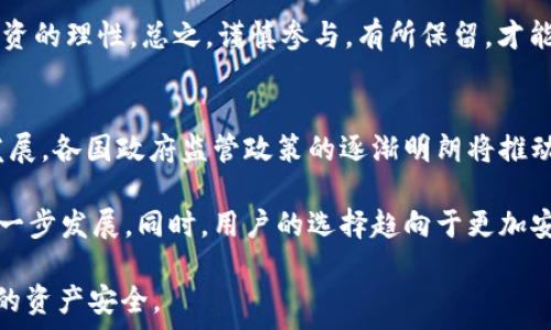   
关于“Tokenim送的OKB”是真是假？深度解析与风险提示

关键词  
虚拟货币, Tokenim, OKB

近年来，虚拟货币的热度持续上升，伴随着各种币种与项目的涌现，投资者面临诸多诱惑和风险。其中，“Tokenim送的OKB”这一话题引发了广泛的关注与争议。许多人对于这样的活动表示怀疑：Tokenim究竟是一个怎样的平台？它所赠送的OKB是真是假？下面，我们将对这一话题进行全面深入的探讨。

Tokenim平台简介
Tokenim是一个新兴的数字货币交易平台，旨在为用户提供安全、便捷的交易体验。该平台声称通过创新的区块链技术，帮助用户轻松买卖各种虚拟货币。在交易所中，用户可以通过法币兑换数字货币，或在市场中直接交易；同时，Tokenim还提供了一些增值服务，比如资产管理、市场分析等。其用户界面友好，适合新手与老用户。

然而，关于Tokenim的具体背景和运营模式，目前网络上并没有太多详细的信息，这使得投资者对其真实性和安全性产生了一定的担忧。一些用户举报平台的客服反应慢，解决问题效率低下，导致在提现等环节时常遇到阻碍。这些负面反馈也引发了人们对Tokenim的质疑。

OKB的介绍
OKB是OKEx交易所发行的原生代币，作为一种流通中数字资产，它具有多种功能，包括交易手续费折扣、平台上投票权、参与项目投资等。随着OKEx交易所的国际化发展，OKB也越来越受到用户的欢迎，其市场价值不断提升。

值得注意的是，OKB的价值不仅受到市场供需的影响，还与OKEx平台的运营和发展息息相关。因此，如果一个项目声称可以提供OKB赠送，用户在参与之前必须仔细了解其来源及真实性。

Tokenim赠送OKB的活动背景
关于“Tokenim送的OKB”的活动，实际上是在虚拟货币行业中的一种营销手段。一些平台为了推动用户注册和增加平台的知名度，常常会进行各种促销活动。例如，注册即送代币、邀请好友奖励等。Tokenim的这种赠送活动也许就是为了吸引更多用户使用，提升平台的交易量。

尽管这样的方法在短期内能够吸引不少人注册，但其背后的风险同样不容忽视。如果用户对平台的真实情况了解不够，就有可能落入骗局。此外，赠送的OKB可能会有各种限制条件，比如只能在平台上使用、只能进行特定交易等，这让用户在后续使用过程中可能会面临不少困扰。

如何识别此类活动的真实性
首先，用户需要对Tokenim及其活动进行充分的调查。查看这家平台的注册资料，了解其运营历史、团队背景及用户评价等信息。其次，仔细阅读赠送活动的条款和条件，确保其中没有不合理的限制或隐含的风险。最后，保持警惕，任何要求用户提供敏感信息或立即投资的活动都须谨慎对待。

此外，用户还可以通过社交媒体、论坛等渠道，查询其他用户的反馈和评价，综合评估该活动的真实性与安全性。如果一个活动承诺的回报过于诱人，往往意味着潜在的风险也会较高。

可能相关问题分析

1. Tokenim是否是一个合法的平台？
评估Tokenim是否为合法平台，首先应查看其监管信息，一般来说，正规的交易所都会在官方网站上明确列出其注册和监管机构。其次，用户应搜索相关金融监管机构的数据库，以确认Tokenim是否受到了监管。此外，还可以查阅关于Tokenim的用户反馈，了解社区对其的认知及评价，以此判断其是否合法、安全。

此外，用户在进行投资前可以尝试小额交易，验证其提现、使用是否顺畅。如果任何一步骤都表现得不透明或不顺畅，说明该平台可能存在问题，进一步影响其合法性。最后，了解平台的客户服务质量也是决定其合法性的重要方面。如果客服响应慢，问题解决效率低，可能意味着该平台的用户体验较差，用户保障措施不完善。

2. 如何保护自己的虚拟货币资产安全？
在操作虚拟货币资产时，保护安全是极其重要的。首先，用户需要选择信誉良好、受到监管的平台交易，并在交易时使用强密码及双因素认证，确保账户安全。其次，尽量避免在公共场所使用Wi-Fi进行交易，以防止黑客攻击。还可以考虑将资产存储在硬件钱包中，这样能有效降低资产被盗风险。

此外，用户还应定期对自己的交易记录进行审查，确保没有未授权的交易发生。如果发现异常情况，应立即与平台客服联系，请求冻结账户或进行追查。同时，保持对市场动态的关注，随时了解虚拟货币行业的风险变化，提升自身的风险控制能力。

3. 是否应该参与Tokenim的OKB赠送活动？
参与Tokenim的OKB赠送活动，首先要明白这个活动的真实意图和可能带来的风险。如果活动的条款复杂，需要用户完成一些特定的操作，投资者要谨慎对待。其次，了解清楚赠送的OKB是否有实际的使用价值，比如是否可以被提取、是否会被锁定在平台内等。

此外，参与时应该理性对待，投入的资金不应过多，以防万一该平台存在欺诈风险。同时，建立良好的心理预期，不要盲目跟风，而忽视提示自己维持投资的理性。总之，谨慎参与，有所保留，才能更好保护自身的资产安全。

4. 虚拟货币市场未来的发展趋势是什么？
虚拟货币市场在经历过一段时间的快速发展后，在各种政策的影响下，面临着更加复杂的市场环境。未来，虚拟货币将更加向合规化、规范化的方向发展，各国政府监管政策的逐渐明朗将推动市场的良性发展。同时，随着区块链技术的不断成熟，各种应用场景也将会迎来爆发式增长，这为虚拟货币市场注入新生机。

随着越来越多的传统金融机构开始接受虚拟货币，市场的认可度也会逐渐提升。未来，虚拟货币将可能与传统金融系统深度融合，推动金融科技的进一步发展。同时，用户的选择趋向于更加安全、稳定的平台，金融生态也将趋于多元化、智能化。因此，对于投资者而言，持续关注市场动态、深入研究各项目及其潜在风险，将是获取收益的关键。

归根结底，“Tokenim送的OKB”这一活动的真实性需要用户进行全面的判断与分析。在参与之前，始终保持警惕，仔细考量风险，才能更好地保护自己的资产安全。