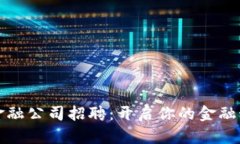 汇丰区块链金融公司招聘：开启你的金融科技职