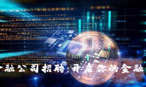汇丰区块链金融公司招聘：开启你的金融科技职业之路