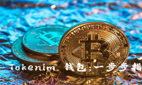 如何安全导入 Tokenim 钱包：一步步指南与注意事项