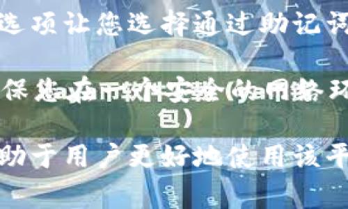 关于如何将代币（token）转移到TokenIM钱包中，您可以按照以下步骤进行操作。TokenIM是一种流行的数字货币钱包，支持多种币种的存储和交易。请根据您的具体需求和情况，参考下面的步骤：

### 第一步：下载并安装TokenIM

首先，您需要在您的智能手机上下载并安装TokenIM应用程序。TokenIM在iOS和Android平台均可用，您可以在App Store或Google Play中搜索“TokenIM”并下载。

### 第二步：创建或导入钱包

安装完成后，打开应用程序并创建新的钱包。如果您已经有一个TokenIM钱包，您可以选择导入现有的钱包。请务必妥善保管您的助记词，因为丢失后将无法找回钱包中的资产。

### 第三步：获取钱包地址

创建或导入钱包后，您需要获取您在TokenIM中的钱包地址。这通常可以在主界面上找到。点击您想要接收的币种，然后查看对应的地址。请确保您选择的是正确的币种，以免发生任何转账错误。

### 第四步：从其他平台转移代币

现在，您可以从其他交易所或钱包将代币转移到您的TokenIM钱包中。登录到您要转移代币的交易所，用您的账户选择提币或转账选项。

输入您在TokenIM中获取的钱包地址，以及您要转移的数量。再次确认地址的准确性，因为一旦代币发送，无法撤回。如果一切无误，完成转账操作。

### 第五步：确认交易

代币转账需要一些时间进行确认。在TokenIM应用程序中，您可以查看您的余额更新情况，或查看交易历史记录以确认转账是否成功。

### 小贴士

为了确保安全，请务必在转账前和转账后仔细检查您的钱包地址。使用QR码扫描功能可以减少输入错误的可能性。此外，建议使用小额测试转账来确认一切无误再进行大额转账。

### 可能相关的问题

#### 1. TokenIM支持哪些种类的代币？
TokenIM作为一个多币种钱包，支持多种主流的数字货币。用户可以查看官方文档或应用内的信息以获取最新的支持币种清单。一般来说，TokenIM支持以太坊及其ERC-20代币、比特币和其他流行的区块链资产。

对于每种代币，TokenIM都有相应的钱包地址，因此用户可以在同一应用中管理多种资产。这种多样性的支持使得用户能够方便地进行数字货币的转存和交易。

#### 2. 如何保证TokenIM钱包的安全？
确保TokenIM钱包的安全非常重要，特别是在数字货币频繁受到攻击的今天。用户应遵循一些基本的安全措施，例如定期备份助记词，不与他人分享账户信息，使用强密码以及启用双重验证等。同时，建议将钱包应用保持更新，以防止软件漏洞。

用户还可以考虑将大额资产存储在硬件钱包中，而不是在移动钱包内。这种方式提供了更高级别的安全性，尽管对于频繁交易来说，移动钱包的便利性是其不可或缺的优势。

#### 3. TokenIM的手续费是怎样的？
TokenIM作为一个数字货币钱包，其交易手续费通常是由区块链网络本身决定的，而非TokenIM设置的。用户在进行代币转账时需要支付网络矿工费，这取决于网络的拥堵程度和转账金额。在高峰期，矿工费可能会更加昂贵，用户在进行大额转账时应提前了解费用情况。

此外，TokenIM可能在某些特定情况下收取一些服务费用，比如兑换代币或者使用特定功能时，用户需要仔细阅读应用中的费用说明，以避免不必要的支出。

#### 4. 如何恢复丢失的TokenIM钱包？
如果您丢失了TokenIM钱包或应用，您需要使用您的助记词或私钥来恢复钱包。在应用程序中，在创建新钱包时，会有一个选项让您选择通过助记词恢复。这是确保您能找回资金的重要步骤，因此务必在初始创建钱包时将助记词保管好。

恢复钱包通常是一个简单的过程，您只需按照步骤输入您的助记词，就可以找回您的钱包和其中的资产。不过，重要的是确保您在一个安全的网络环境下进行此操作，以防止暴露您的助记词。

总结来说，TokenIM为用户提供了一种便捷的方式来管理多种数字货币。准确了解钱包的功能、手续费以及安全措施，将有助于用户更好地使用该平台。希望以上信息对您有所帮助！