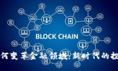 区块链技术如何变革金融领域：新时代的投资与