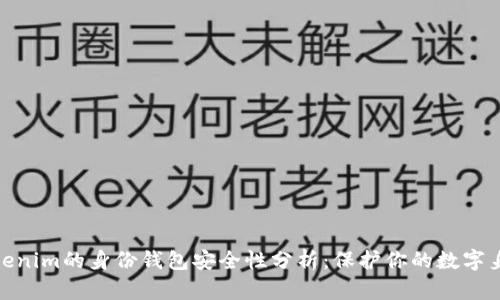Tokenim的身份钱包安全性分析：保护你的数字身份