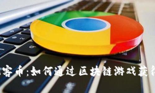 揭秘玩客币：如何通过区块链游戏获得收益？