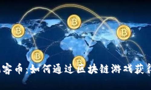 揭秘玩客币：如何通过区块链游戏获得收益？