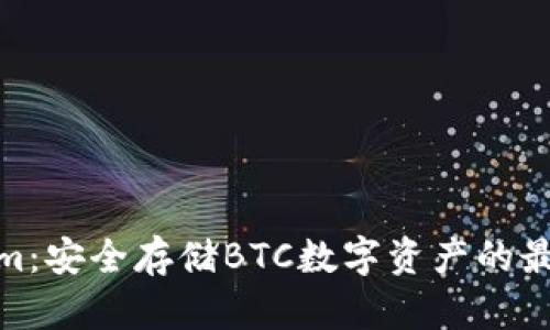 Tokenim：安全存储BTC数字资产的最佳选择