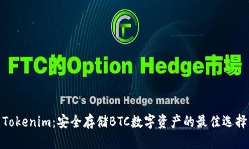 Tokenim：安全存储BTC数字资产的最佳选择