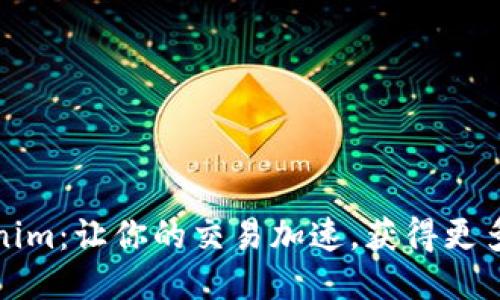 Tokenim：让你的交易加速，获得更多收益