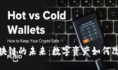 探索游戏区块链的未来：数字资产如何改变游戏产业