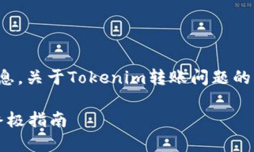 在这方面，我可以为您提供一些信息。关于Tokenim转账问题的解决方案，可以考虑以下几个方面：

### 解决Tokenim转账问题的终极指南