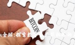 Tokenim全球：探索数字资产新机遇的未来之路