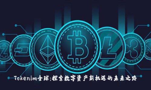Tokenim全球：探索数字资产新机遇的未来之路