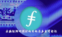 区块链游戏设计的目的与未来可能性