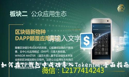如何在TP钱包中成功导入Tokenim：全面指南