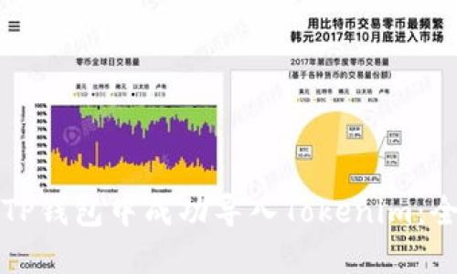如何在TP钱包中成功导入Tokenim：全面指南