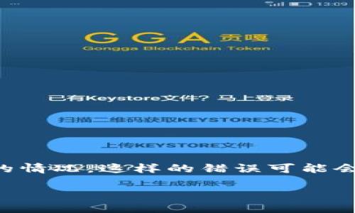 在加密货币的世界中，交易和转账时偶尔会发生错误，特别是像将BCH（比特币现金）发送到BTC（比特币）地址这样的情况。这样的错误可能会造成资产的损失，给用户带来困扰。那么如果不小心将BCH误转到BTC地址，该怎么办呢？下面将对此进行详细介绍。

误转BCH到BTC：应急指南与解决方案