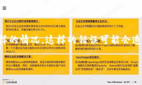 在加密货币的世界中，交易和转账时偶尔会发生错误，特别是像将BCH（比特币现金）发送到BTC（比特币）地址这样的情况。这样的错误可能会造成资产的损失，给用户带来困扰。那么如果不小心将BCH误转到BTC地址，该怎么办呢？下面将对此进行详细介绍。

误转BCH到BTC：应急指南与解决方案