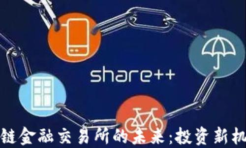 
探索美国区块链金融交易所的未来：投资新机遇与风险管理
