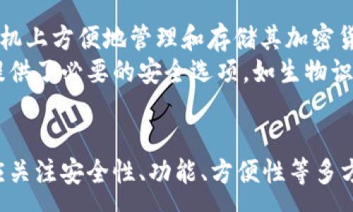 : 
  如何将加密货币资产安全存入Tokenim钱包？ / 

关键词:
 guanjianci Tokenim, 加密货币, 钱包安全 /guanjianci 

引言
随着数字货币的迅速发展，加密货币钱包成为了投资者保护和管理其资产的重要工具。在众多可用的钱包中，Tokenim凭借其安全性和用户友好性脱颖而出。本文将详细介绍如何将您的加密货币资产安全地存入Tokenim钱包，探讨存入过程中的注意事项和最佳实践。

Tokenim简介
Tokenim是一个多功能的加密货币钱包，支持多种主流数字货币的存储和管理。该平台注重用户的安全和隐私，采用行业标准的加密技术来保护用户的资产。此外，Tokenim提供了直观的用户界面，使得即使是初学者也能轻松上手。
Tokenim还提供了一些附加功能，比如与去中心化应用（DApp）的兼容性、实时交易监控、数字货币兑换服务等。这些功能不仅增强了用户的使用体验，同时也为日常管理加密资产提供了极大的便利。

如何创建Tokenim账户
在将加密货币存入Tokenim钱包之前，您需要拥有一个Tokenim账户。以下是创建账户的步骤：
ol
    li访问Tokenim官方网站，并点击“注册”按钮。/li
    li输入您的电子邮件地址和设置一个强密码。/li
    li遵循平台提示进行账户验证，您可能需要进行邮箱验证或两步验证。/li
    li完成后，您就拥有了一个Tokenim账户，可以开始使用了。/li
/ol

将加密货币存入Tokenim的步骤
1. 登录您的Tokenim账户。
在浏览器中输入Tokenim的官方网站，使用您注册时的邮箱和密码进行登录。

2. 选择“存入”或“充值”选项。
在主界面中寻找直观易懂的“存入”或“充值”按钮，点击进入进入存入界面。

3. 选择您要存入的加密货币类型。
Tokenim支持多种加密货币。在此，您需要选择您计划转入的钱包地址的币种，如比特币，以太坊等。

4. 复制Tokenim钱包地址。
在相应币种的存入界面，Tokenim会向您展示一个独特的地址。点击“复制”按钮，把这个地址复制到您的剪贴板中。

5. 在您所使用的交易所或其他钱包中进行转账。
进入您的交易所或其他钱包，寻找发送或转账的选项，然后粘贴之前复制的Tokenim地址，输入您想要转账的金额并确认交易。

6. 等待交易确认。
通常，加密货币转账需要一些时间。在区块链上确认交易后，您就可以在Tokenim钱包中看到您存入的资产。

存入过程中需要注意的事项
1. 确保地址正确。
加密货币交易是不可逆的，因此，在输入或粘贴钱包地址时，一定要仔细检查以防止因地址错误造成的资金损失。小小的输入错误可能导致资产丢失。

2. 确保网络稳定。
由于加密货币的转账需要网络支持，确保在进行操作时网络稳定以避免任何意外中断。

3. 理解手续费。
每笔加密货币的转账可能都会产生一定的手续费，请确认您所选择的币种及其网络的当前手续费，并确保您的账户中有足够的余额以支付这些费用。

常见问题解答

问题一：Tokenim钱包是否安全？
安全性是很多用户在选择加密货币钱包时最关注的问题之一。Tokenim钱包采用了多种安全措施来确保用户的资产安全，以下是几点具体的安全措施。

1. 加密保护：Tokenim利用端到端加密技术来确保用户的私钥和资金信息安全，避免受到黑客攻击。

2. 双重验证：Tokenim支持两步验证（2FA），通过短信或电子邮件发送验证码，为账户增加了一道额外的保护层。

3. 监控异常活动：Tokenim会监控用户账户的活动，并实时检测任何可疑的交易或活动，像是未授权的登录尝试。

4. 离线存储：大多数主流的钱包会使用冷存储方案来保护大部分资产。Tokenim也不例外，部分用户的资产会存储在离线环境中，减少被黑客攻击的风险。

总之，Tokenim在安全性方面投入了大量的资源和开发，旨在为用户提供一个安全的数字货币存储环境。尽管如此，用户也应自行加强对账户的保护，例如使用复杂密码，定期更换密码，不随意分享敏感信息等。

问题二：我可以向Tokenim存入哪些类型的加密货币？
Tokenim支持多种主流的加密货币，包括但不限于：
ul
    li比特币（BTC）/li
    li以太坊（ETH）/li
    li瑞波币（XRP）/li
    li莱特币（LTC）/li
    li稳定币（如USDT）/li
    li等等.../li
/ul
随着加密市场的增长，Tokenim也在不断更新它支持的资产种类，以满足不同用户的需求。在决定转存入前，您可以在Tokenim官网上查找最新支持的加密货币列表。切记，存入不支持的币种将导致资金的永久损失。

问题三：如果我忘记了Tokenim的密码怎么办？
忘记密码是很多用户常见的问题。Tokenim提供了简单的密码重置流程来确保用户可以顺利恢复账户：
1. 在登录页面点击“忘记密码？”链接。
2. 输入与账户关联的电子邮件地址。
3. 您会收到一封包含密码重置链接的电子邮件。点击该链接，按照提示设置新密码。
4. 确保您的新密码是强密码，包含字母、数字及特殊字符，并定期更换。
此外，Tokenim会提供给您安全提示和注意事项，帮助用户更加安全地管理他们的账户。为了避免将来再次忘记密码，建议使用密码管理器。

问题四：Tokenim钱包是否支持移动设备？
Tokenim确实提供了移动设备的支持。用户可以在Google Play和Apple Store下载官方的Tokenim应用程序，从而在智能手机上方便地管理和存储其加密货币资产。移动应用程序的功能与网页版相仿，用户可以实时监控资产、进行交易以及获取最新的市场动态。
移动应用程序的设计同样重视用户体验，直观友好的界面使用户能够快速查找和使用所需功能。此外，Tokenim移动版同样提供了必要的安全选项，如生物识别登录（指纹识别/面部识别）等，以确保用户在使用过程中的安全性。

总结
Tokenim作为一个多功能安全的钱包，为用户提供了便捷的加密货币存储选择。在选择存储和管理数字资产的平台时，用户应关注安全性、功能、方便性等多方面。通过本文的详细指导，希望每一位用户都能顺利地将加密资产安全存入Tokenim钱包，享受数字货币带来的便利与收益。