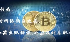 要取消Tokenim转账的过程，必须首先理解区块链和