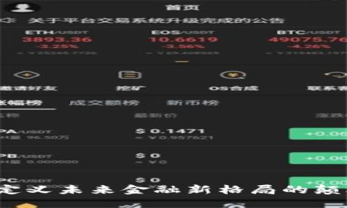 区块链：定义未来金融新格局的颠覆性力量