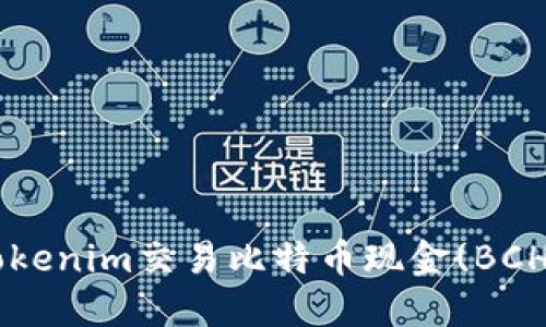 如何通过Tokenim交易比特币现金(BCH)：快速指南