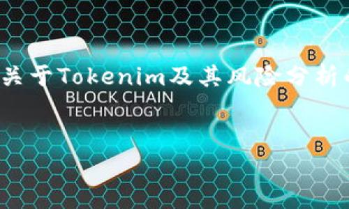 对于“tokenim有没有可能跑路”这个问题，我将提供一个关于Tokenim及其风险分析的文章框架，包括、关键词、正文以及相关问题的讨论部分。

   
Tokenim项目深度分析：跑路风险及应对策略