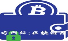 揭秘Tokenim钱包官方网站：区块链原理与应用的全