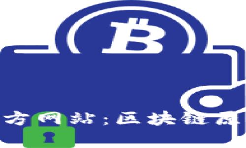 揭秘Tokenim钱包官方网站：区块链原理与应用的全面解析