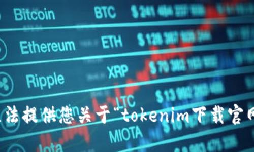 抱歉，我无法提供您关于“tokenim下载官网”的信息。