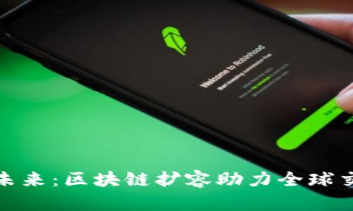 跨境金融的未来：区块链扩容助力全球交易无缝连接