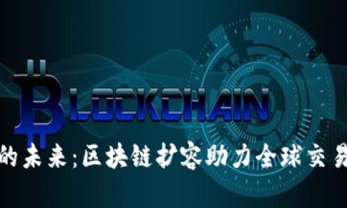 跨境金融的未来：区块链扩容助力全球交易无缝连接