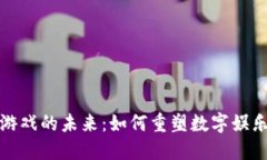区块链游戏的未来：如何重塑数字娱乐的面貌
