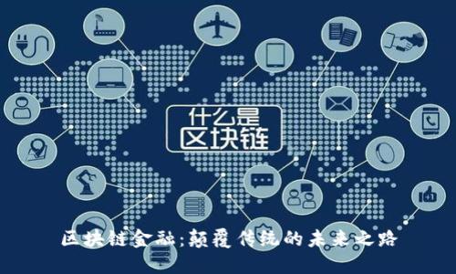 区块链金融：颠覆传统的未来之路