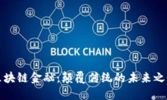 区块链金融：颠覆传统的未来之路
