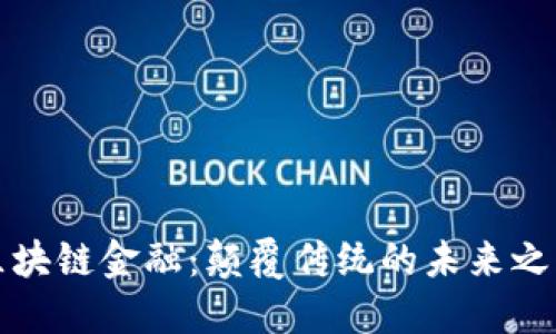 区块链金融：颠覆传统的未来之路