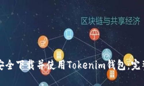 如何安全下载并使用Tokenim钱包：完整指南