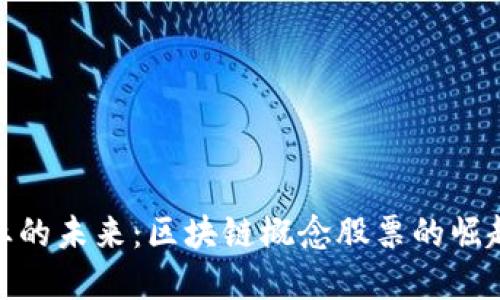 揭示金融产业的未来：区块链概念股票的崛起与投资机遇