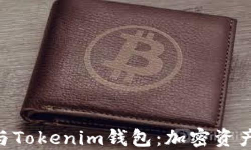 
揭秘Token与Tokenim钱包：加密资产管理的未来