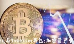 揭秘Token与Tokenim钱包：加密资产管理的未来