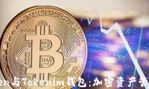 
揭秘Token与Tokenim钱包：加密资产管理的未来