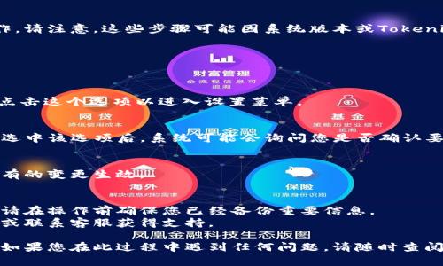 要恢复Tokenim的默认设置，您可以按照以下步骤进行操作。请注意，这些步骤可能因系统版本或Tokenim的版本而有所不同。建议在修改设置之前备份您的数据。

### 第一步：访问Tokenim界面
首先，您需要打开您的Tokenim应用程序，登录您的账号。

### 第二步：查找设置
在Tokenim主界面，通常会有一个“设置”或“配置”的选项。点击这个选项以进入设置菜单。

### 第三步：恢复默认设置
在设置菜单中，查找有关“恢复默认设置”或“重置”的选项。选中该选项后，系统可能会询问您是否确认要恢复默认设置，确认后，Tokenim会重置为出厂设置。

### 第四步：重启应用
完成上述操作后，建议您重启Tokenim应用程序，以确保所有的变更生效。

### 注意事项
- 恢复默认设置将删除您自定义的所有配置和重要数据，请在操作前确保您已经备份重要信息。
- 如果您不确定如何备份数据，请查看应用内的帮助文档或联系客服获得支持。

通过上述步骤，您应该能够成功恢复Tokenim的默认设置。如果您在此过程中遇到任何问题，请随时查阅官方文档或联系技术支持。